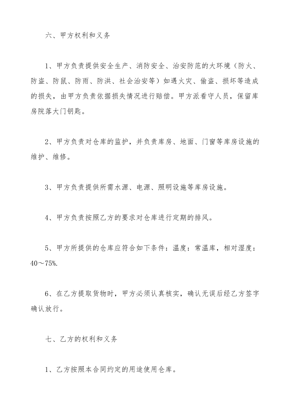 无租金仓库租赁协议（标准版）.doc