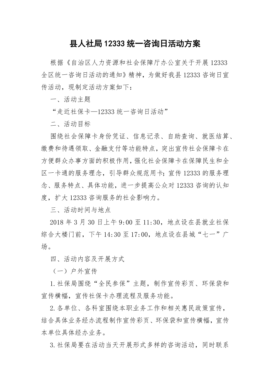 县人社局12333统一咨询日活动方案.doc