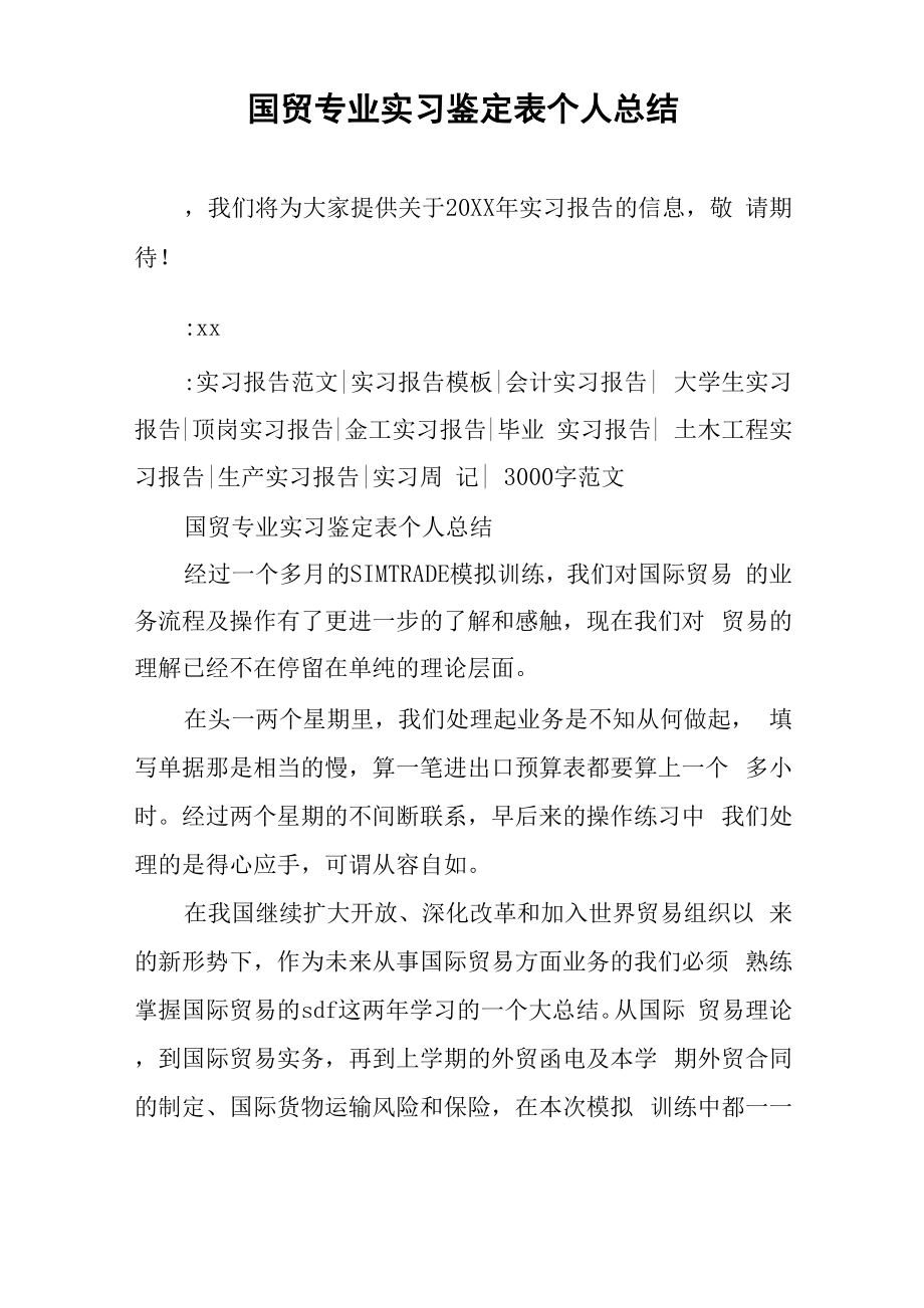 国贸专业实习鉴定表个人总结.doc