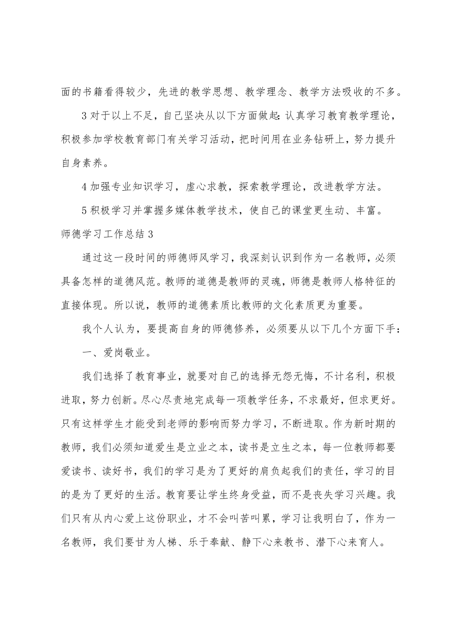 师德学习工作总结.doc