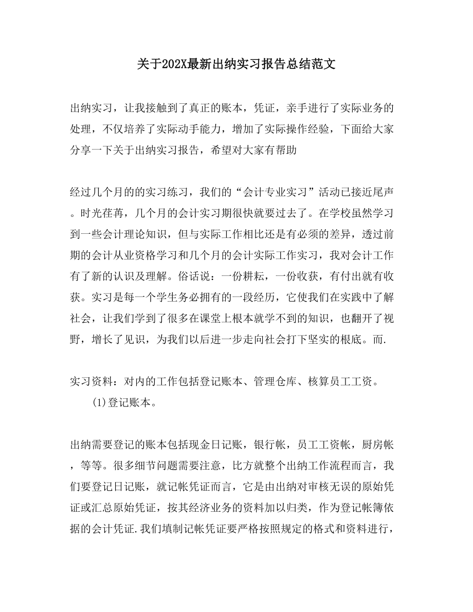 关于出纳实习报告总结范文.doc