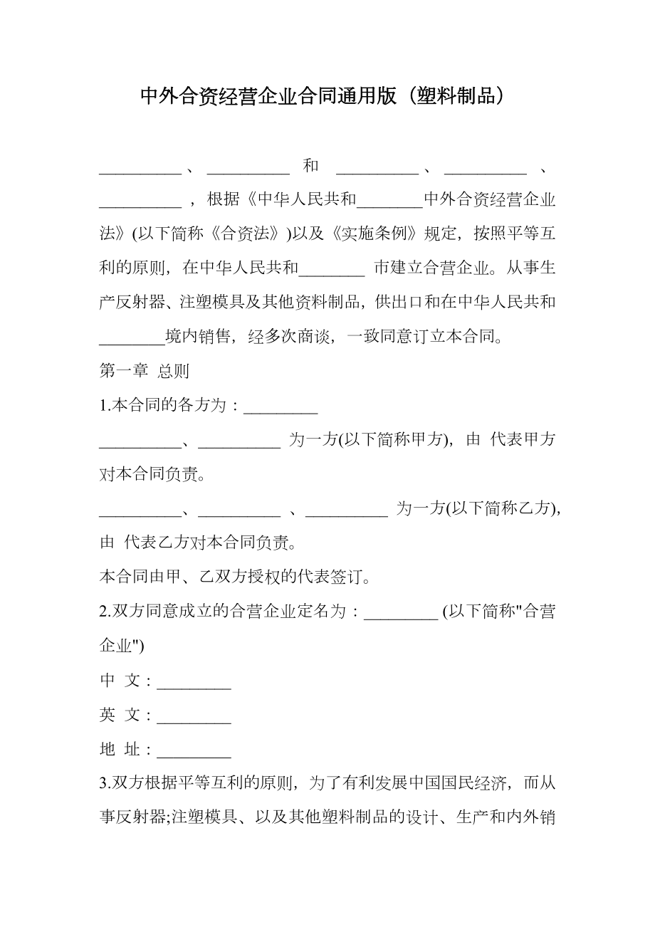 中外合资经营企业合同通用版（塑料制品）.doc