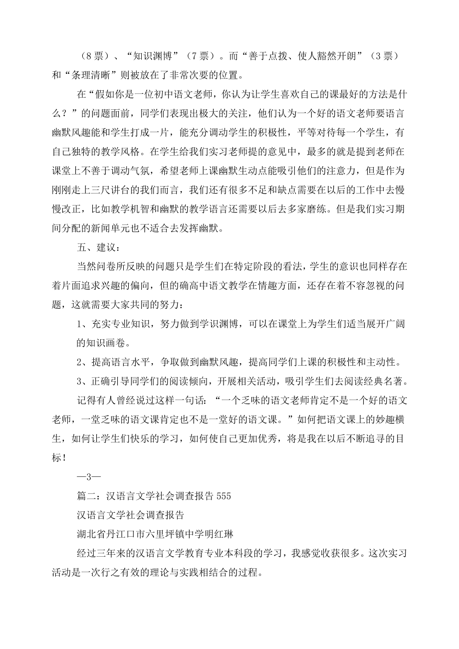 汉语言文学专业社会调查报告.doc