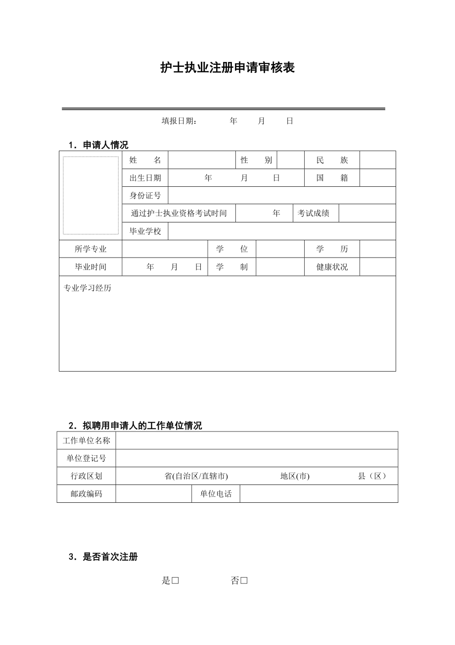 护士证注册申请表.doc