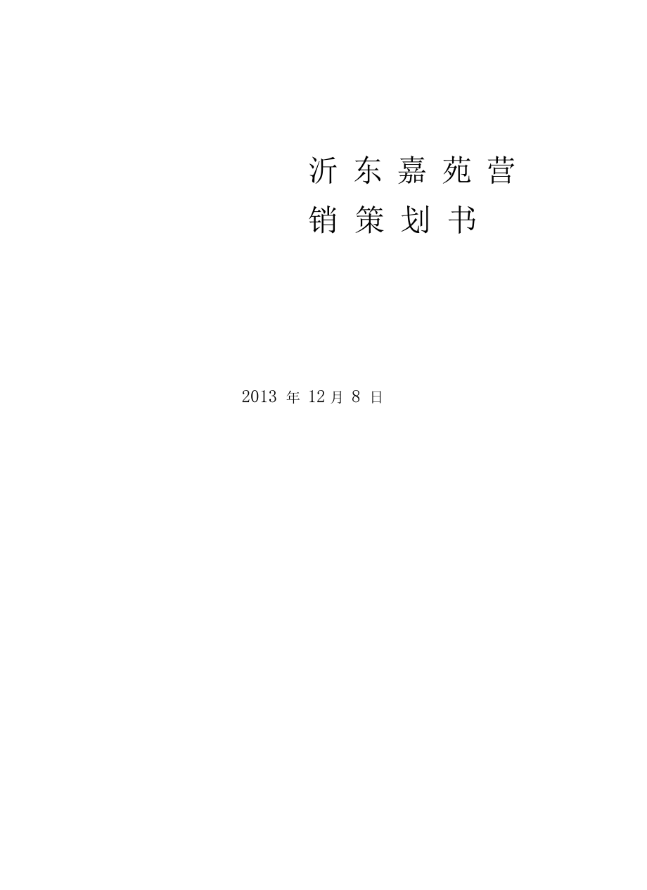 烧烤店营销策划书教学文案.doc