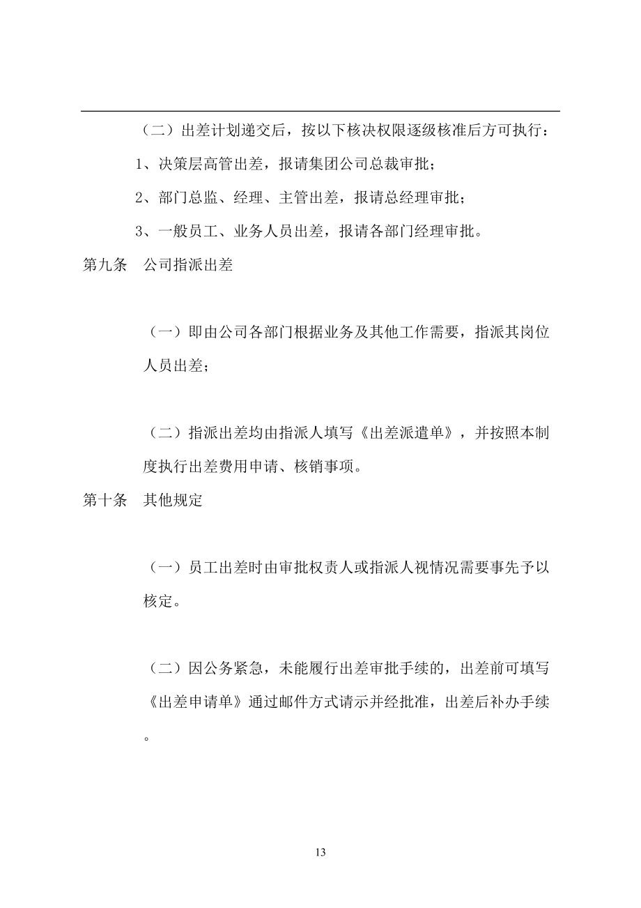 3公司出差管理制度111.doc