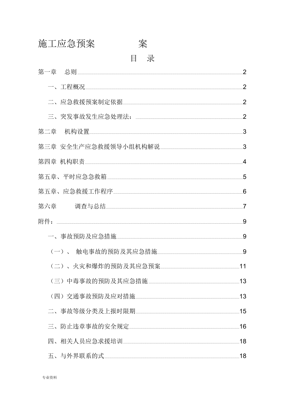 施工应急救援预案方案.doc