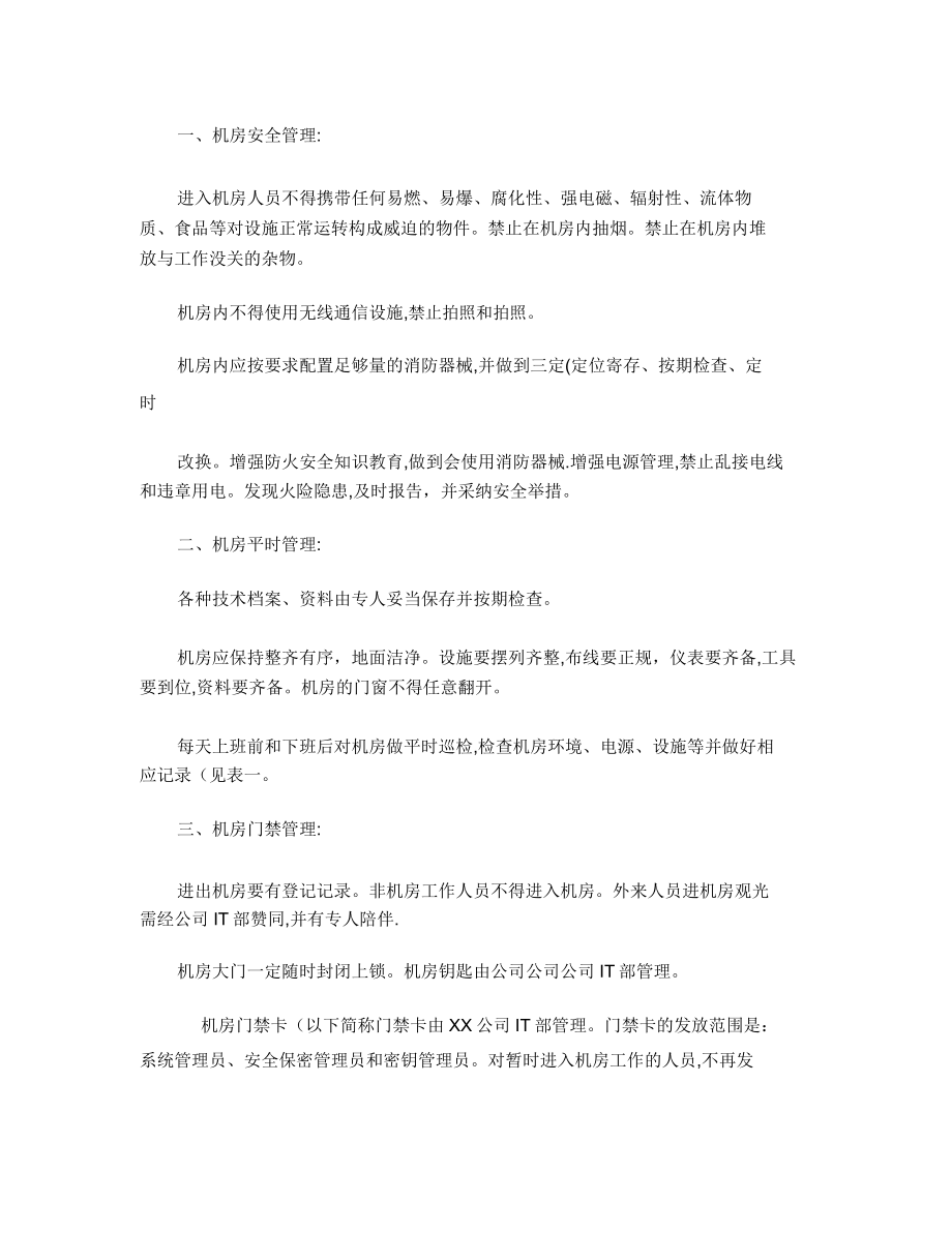 IT部信息和数据资产安全管理规定..doc