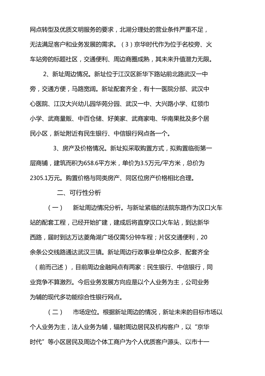 XX银行XX支行网点设置可行性分析.doc