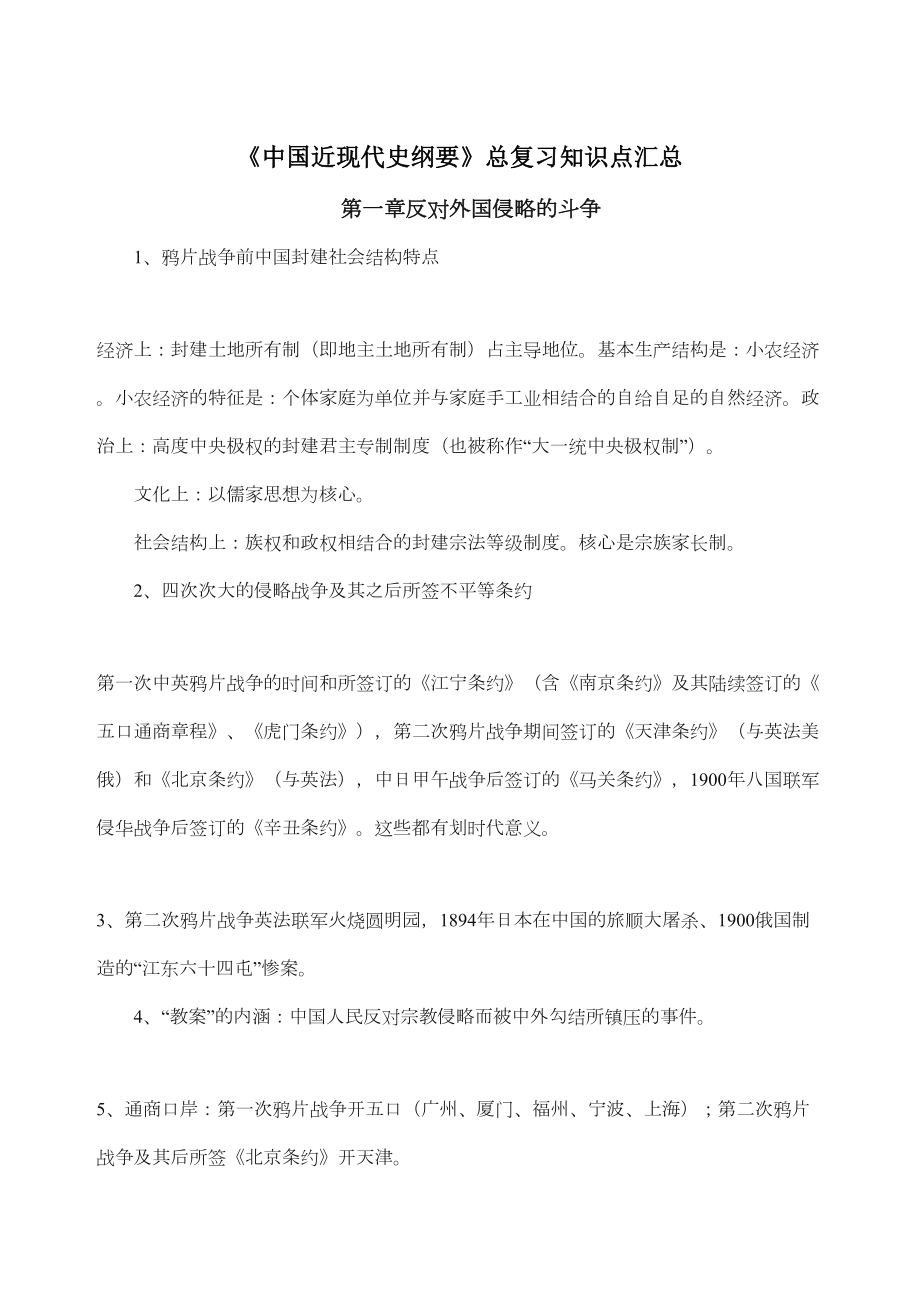 近现代史纲要总复习知识点汇总.doc