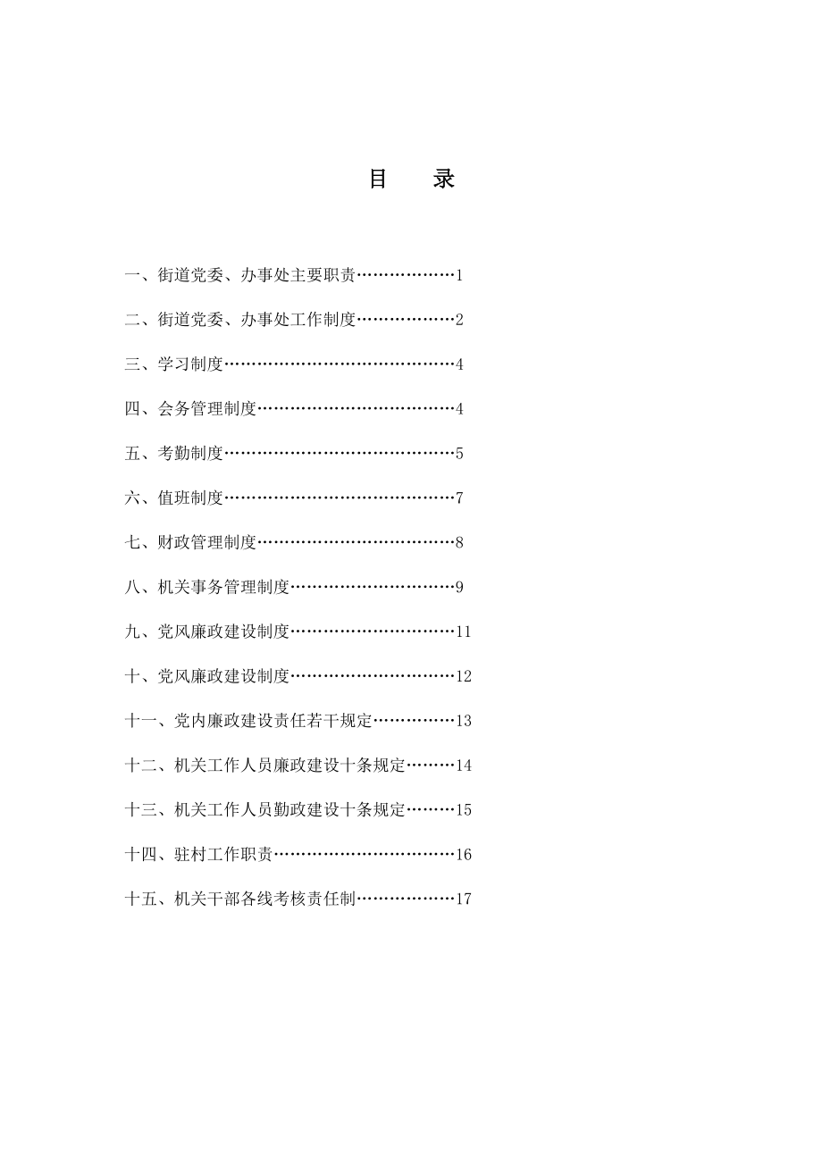 XX区XX街道各项规章制度汇编.doc