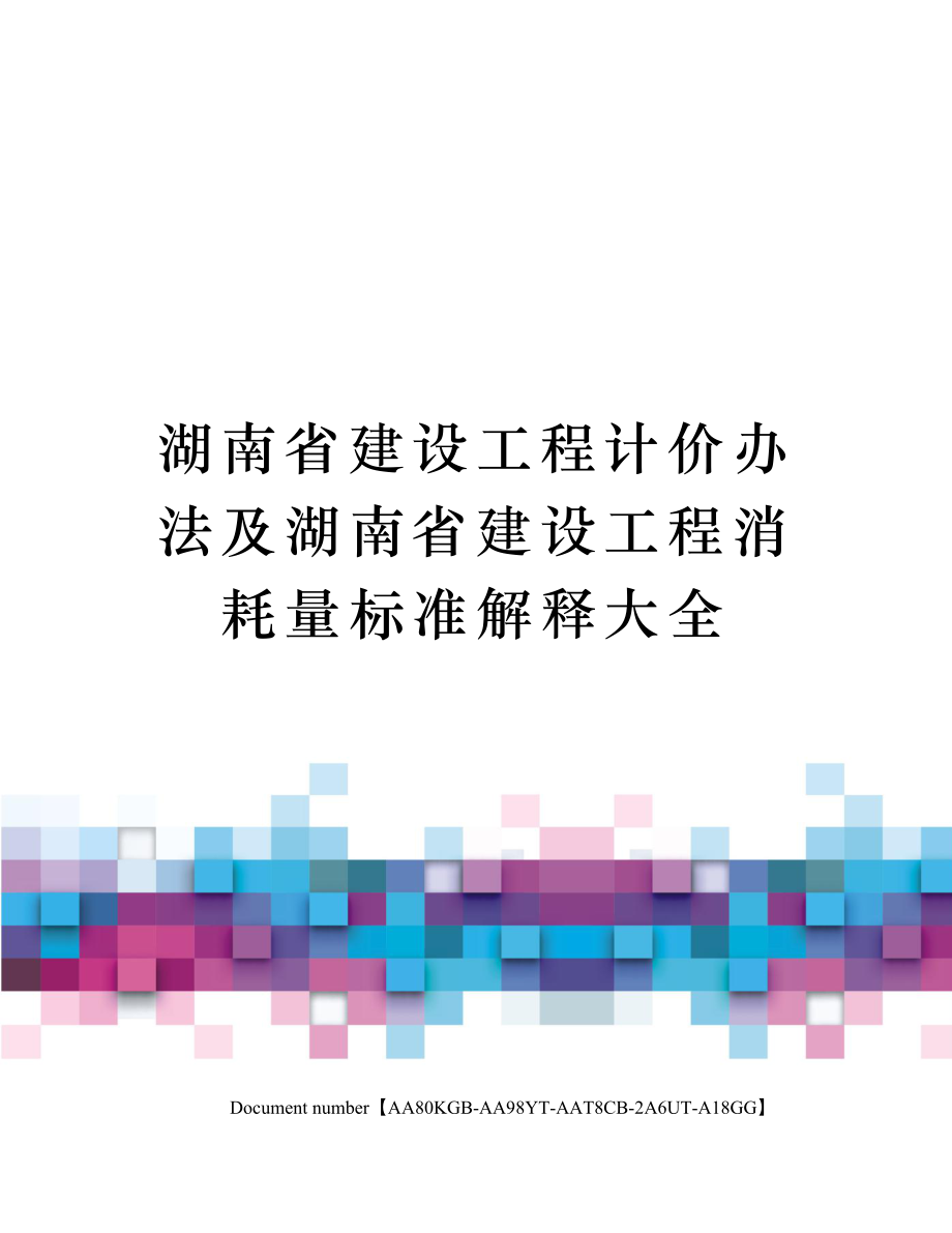 湖南省建设工程计价办法及湖南省建设工程消耗量标准解释大全修订稿.doc