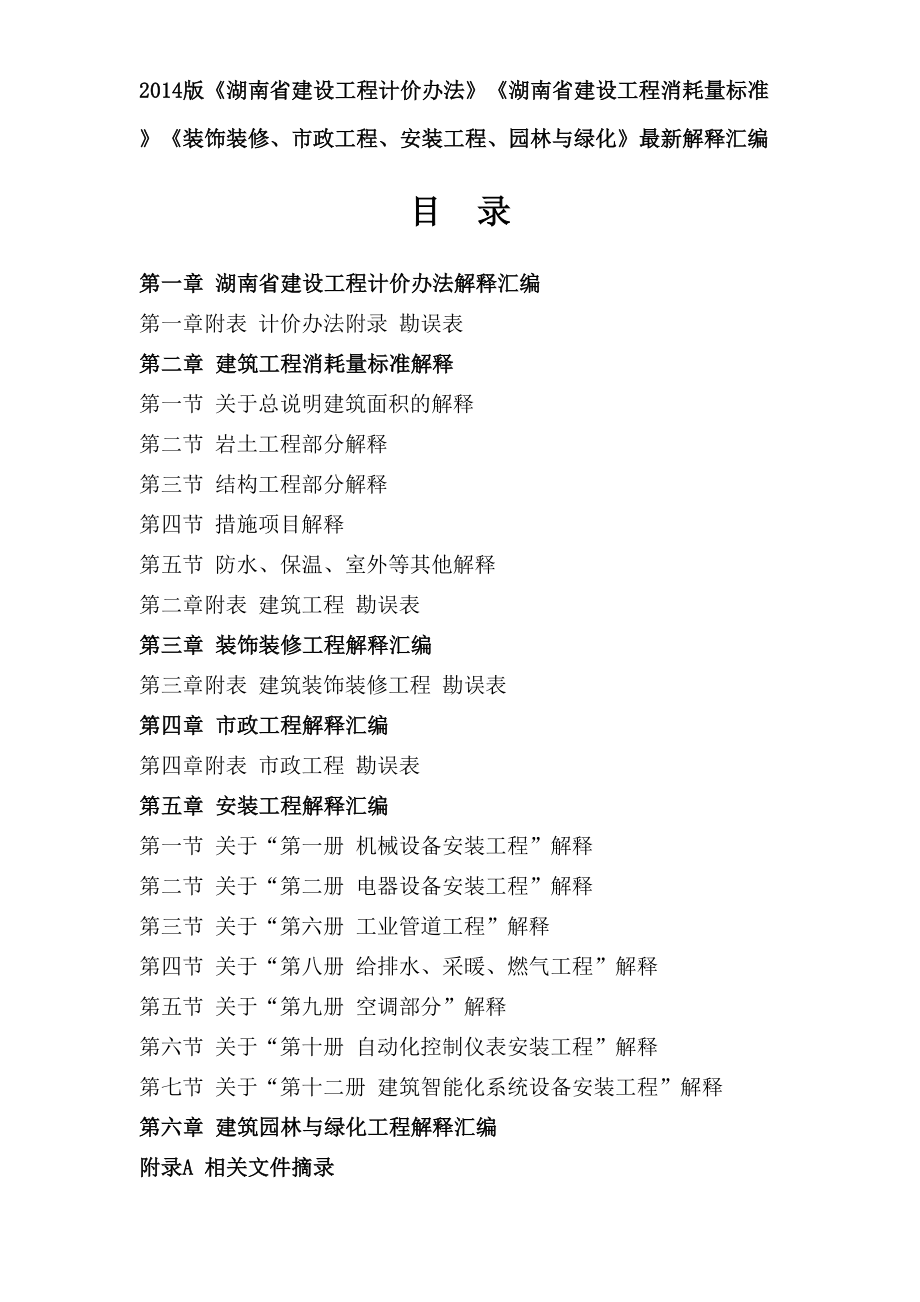 湖南省建设工程计价办法及湖南省建设工程消耗量标准解释大全修订稿.doc