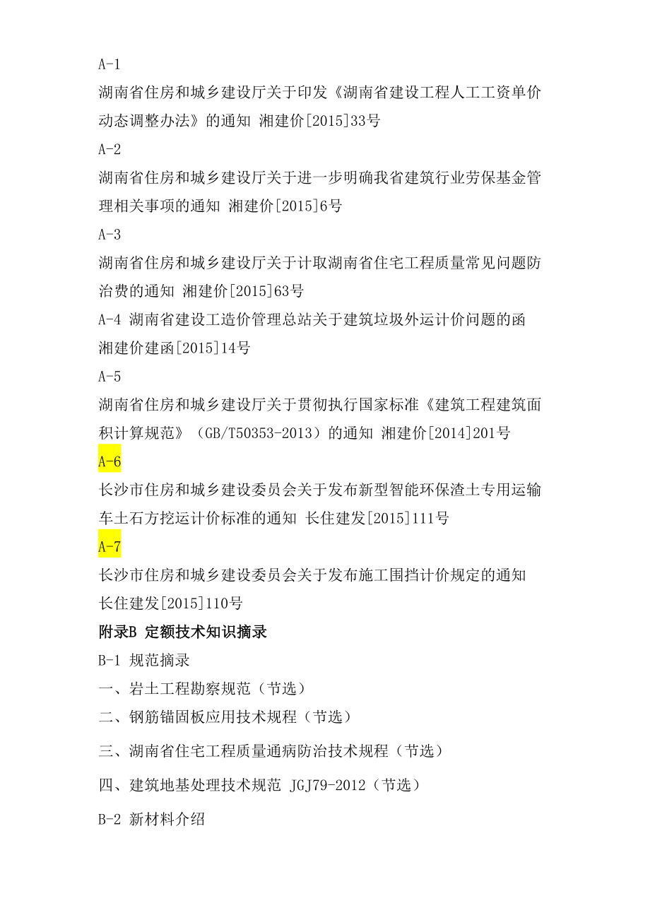 湖南省建设工程计价办法及湖南省建设工程消耗量标准解释大全修订稿.doc