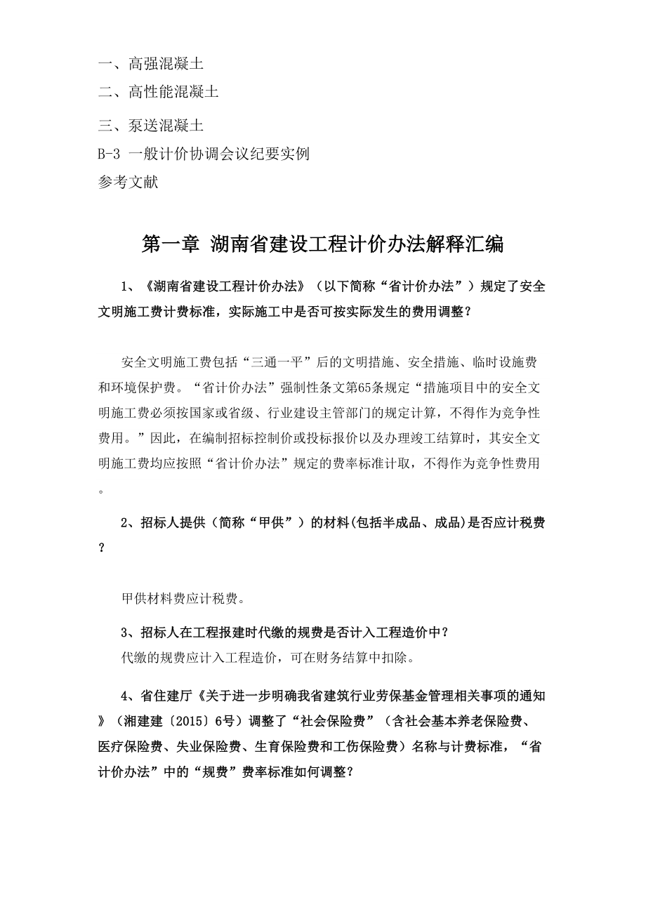 湖南省建设工程计价办法及湖南省建设工程消耗量标准解释大全修订稿.doc