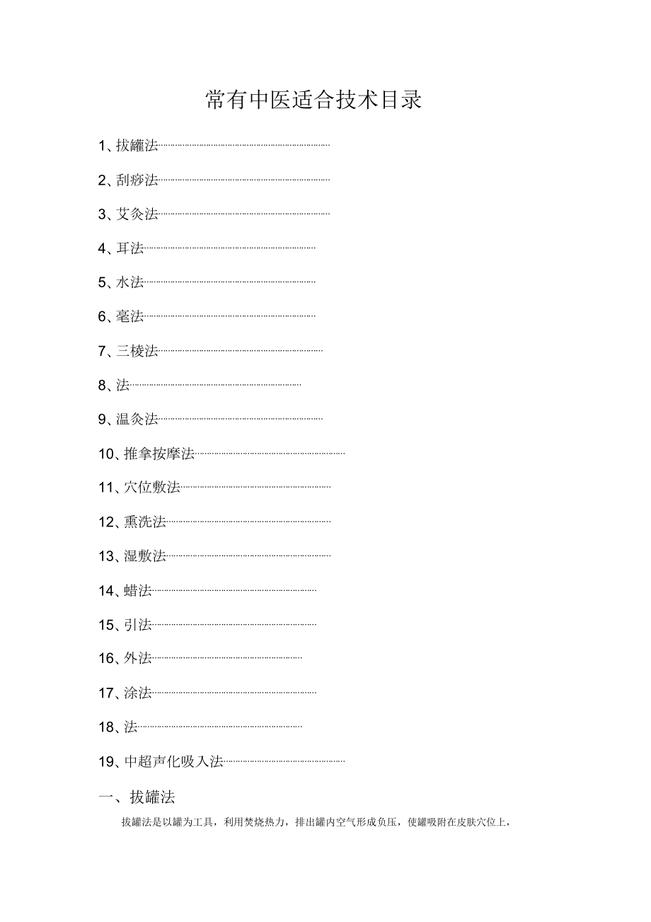 常用中医适宜技术目录.doc