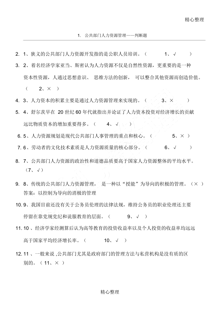 公共部门人力资源管理判断题.doc