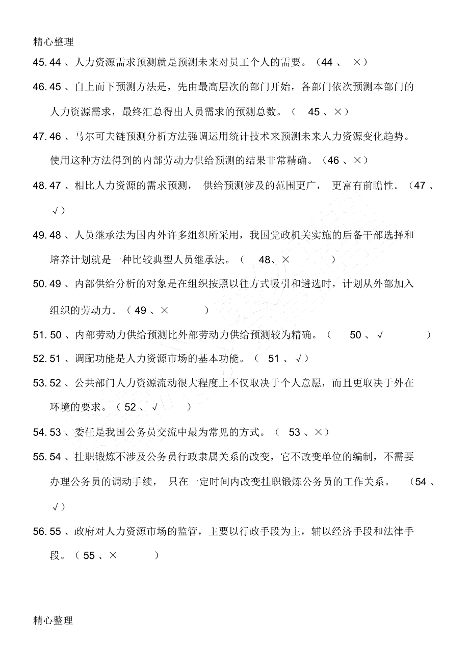 公共部门人力资源管理判断题.doc