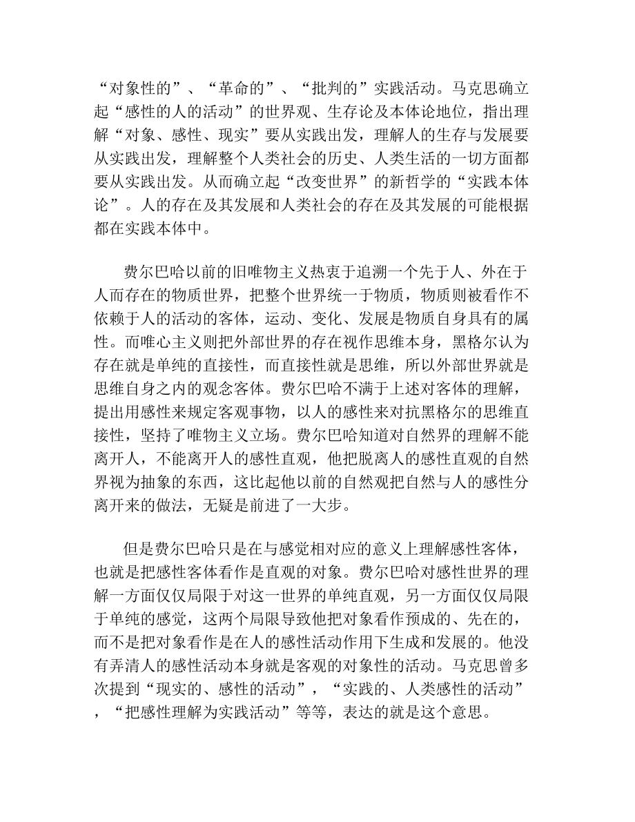 《关于费尔巴哈的提纲》解读(2).doc