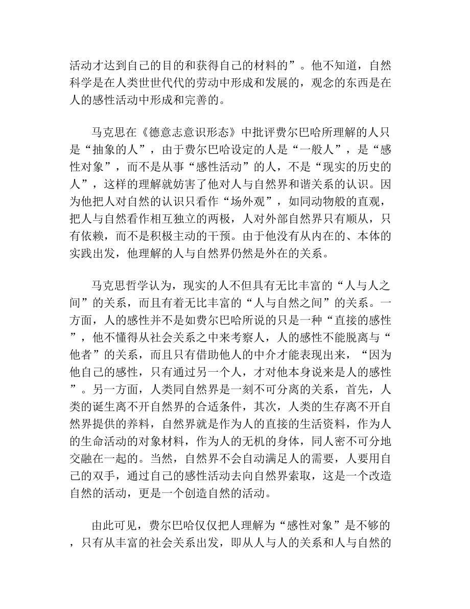 《关于费尔巴哈的提纲》解读(2).doc