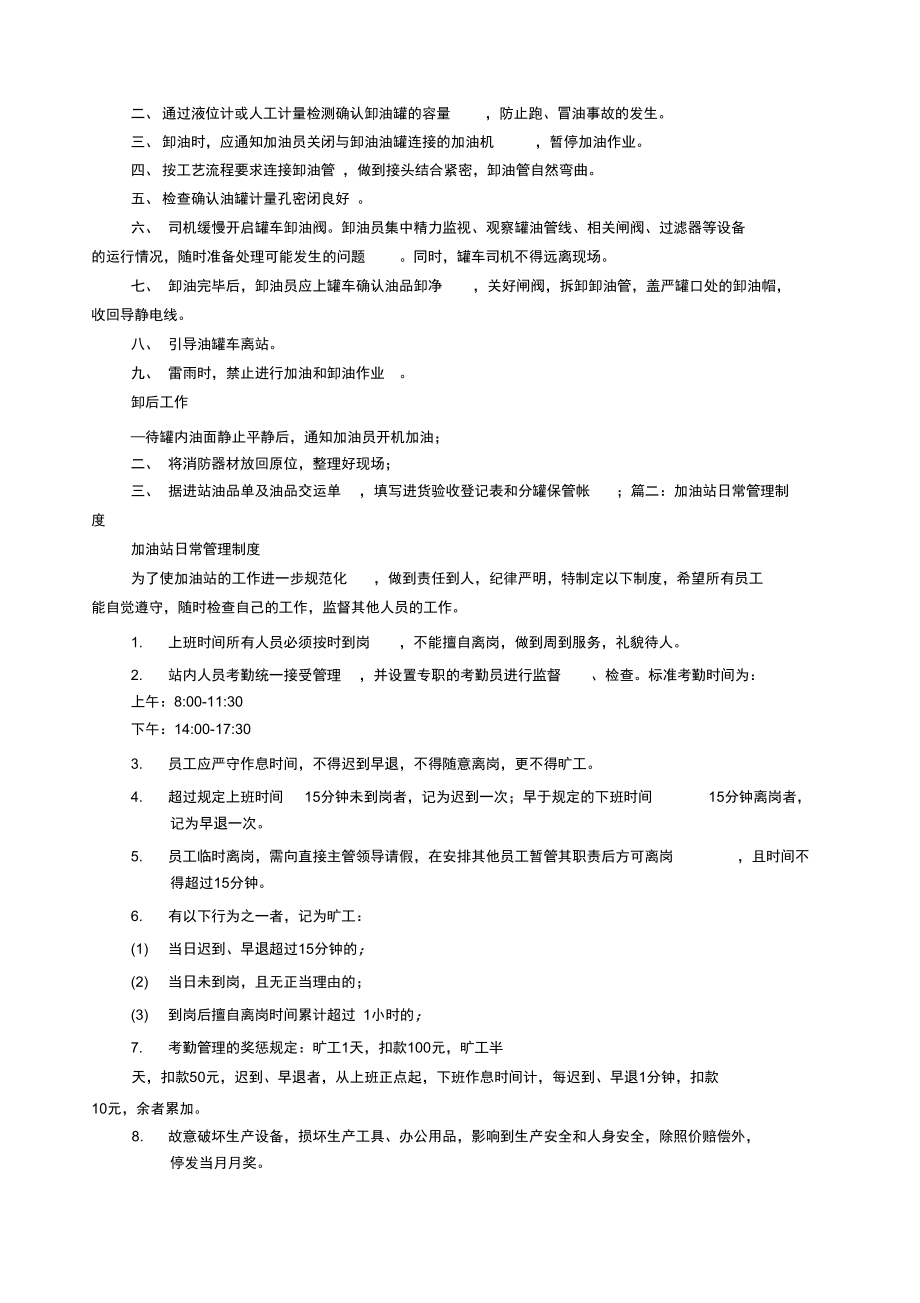 加油站员工规章制度.doc