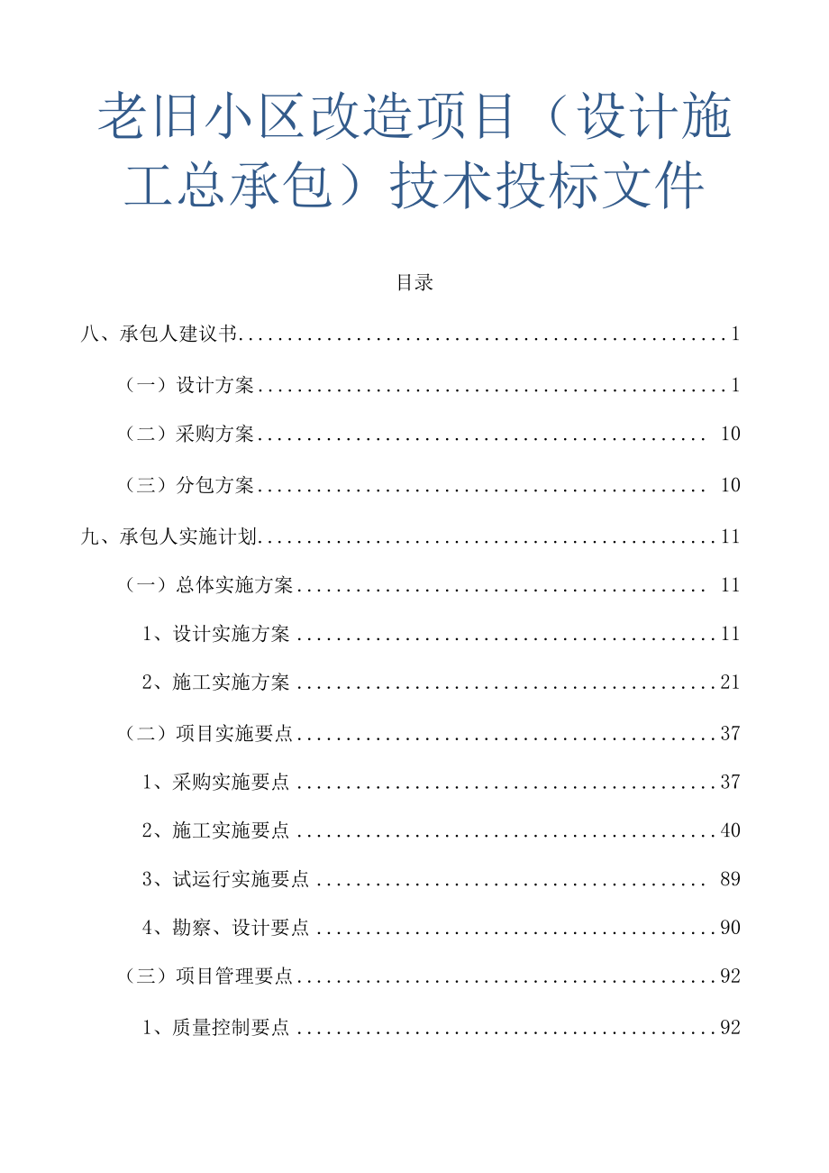 老旧小区改造项目设计施工总承包技术投标文件.doc