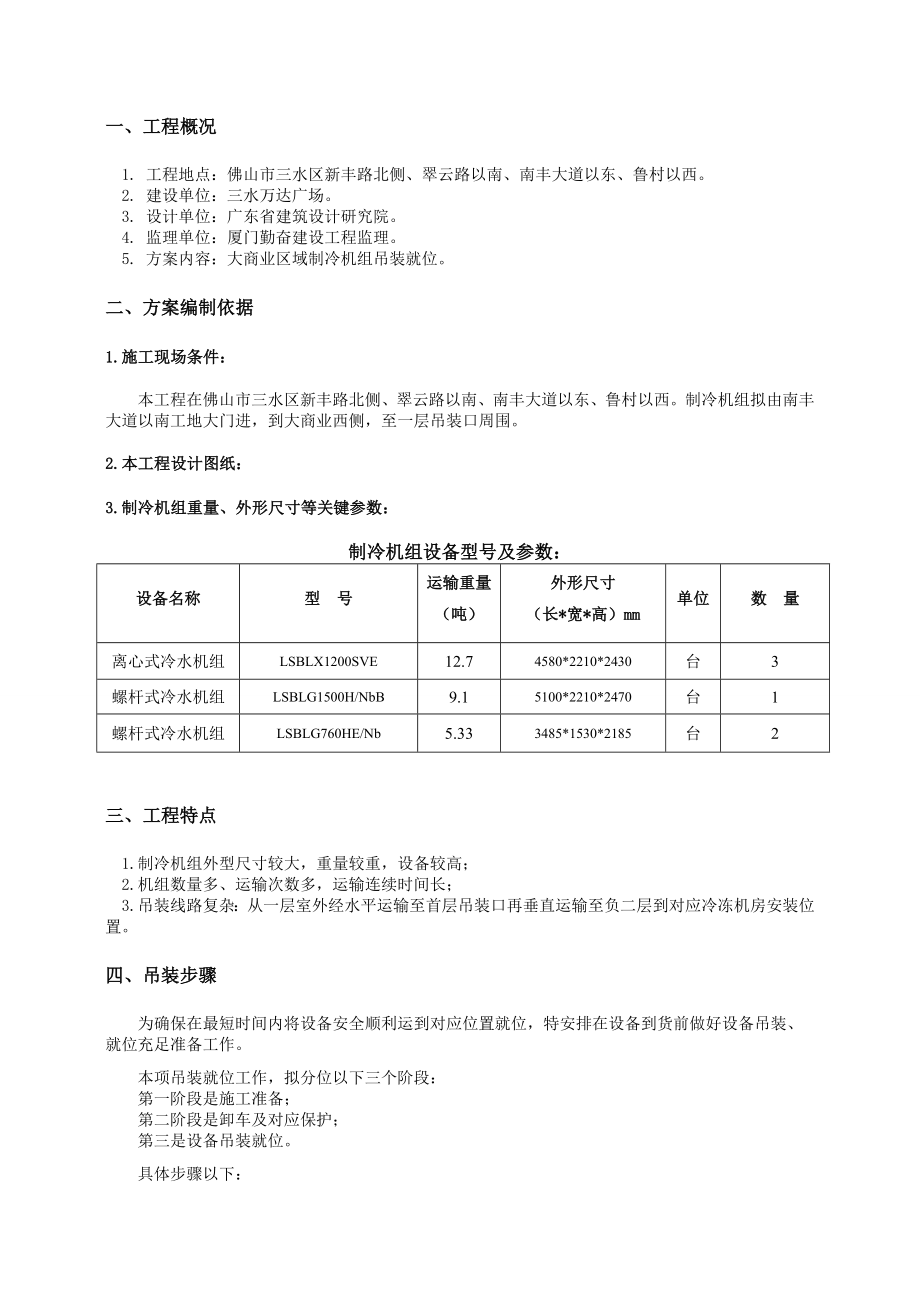 制冷机组机组吊装专题方案样稿.doc