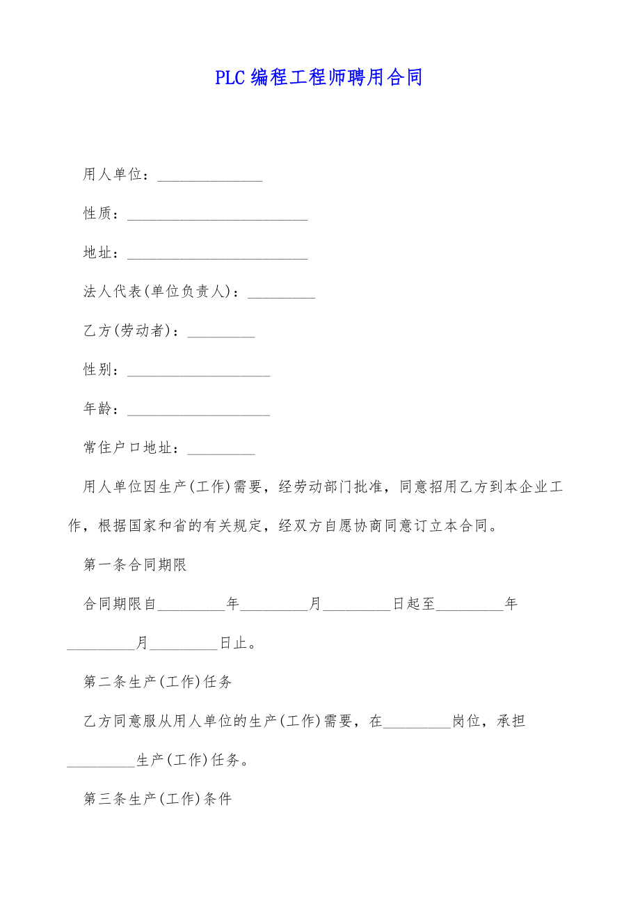 PLC编程工程师聘用合同（标准版）.doc