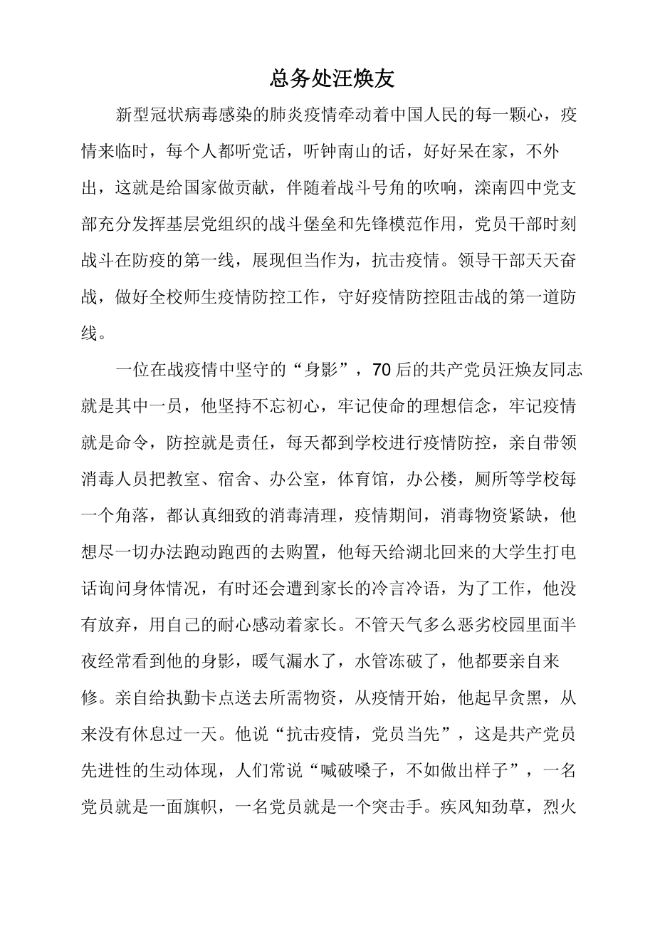 总务处后勤主任最美抗疫人事迹材料.doc