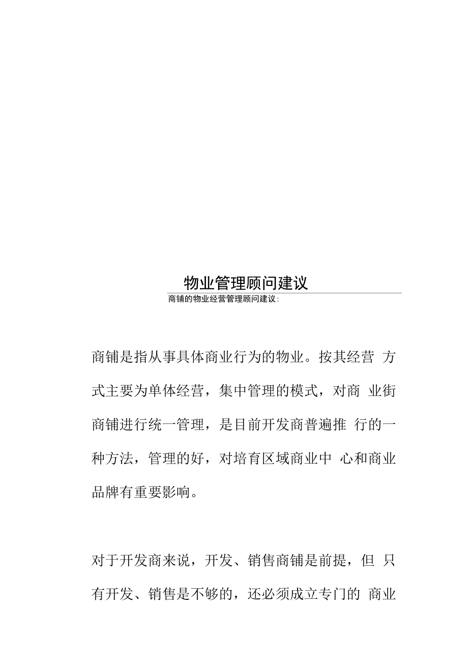 物业公司的商铺管理顾问建议.doc