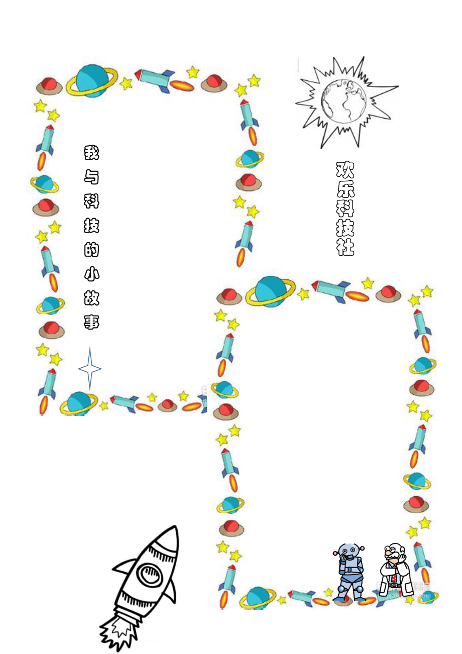 科技手抄报空白模板.doc