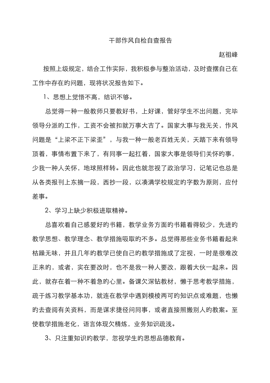 教师作风整顿个人自查报告.doc