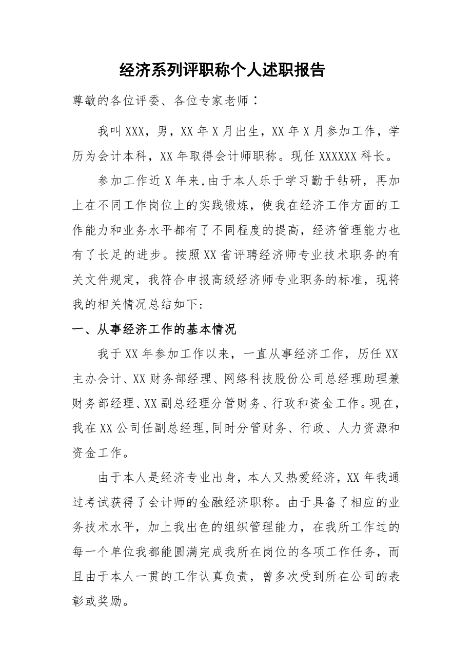 申报高级经济师个人专业技术工作总结.doc