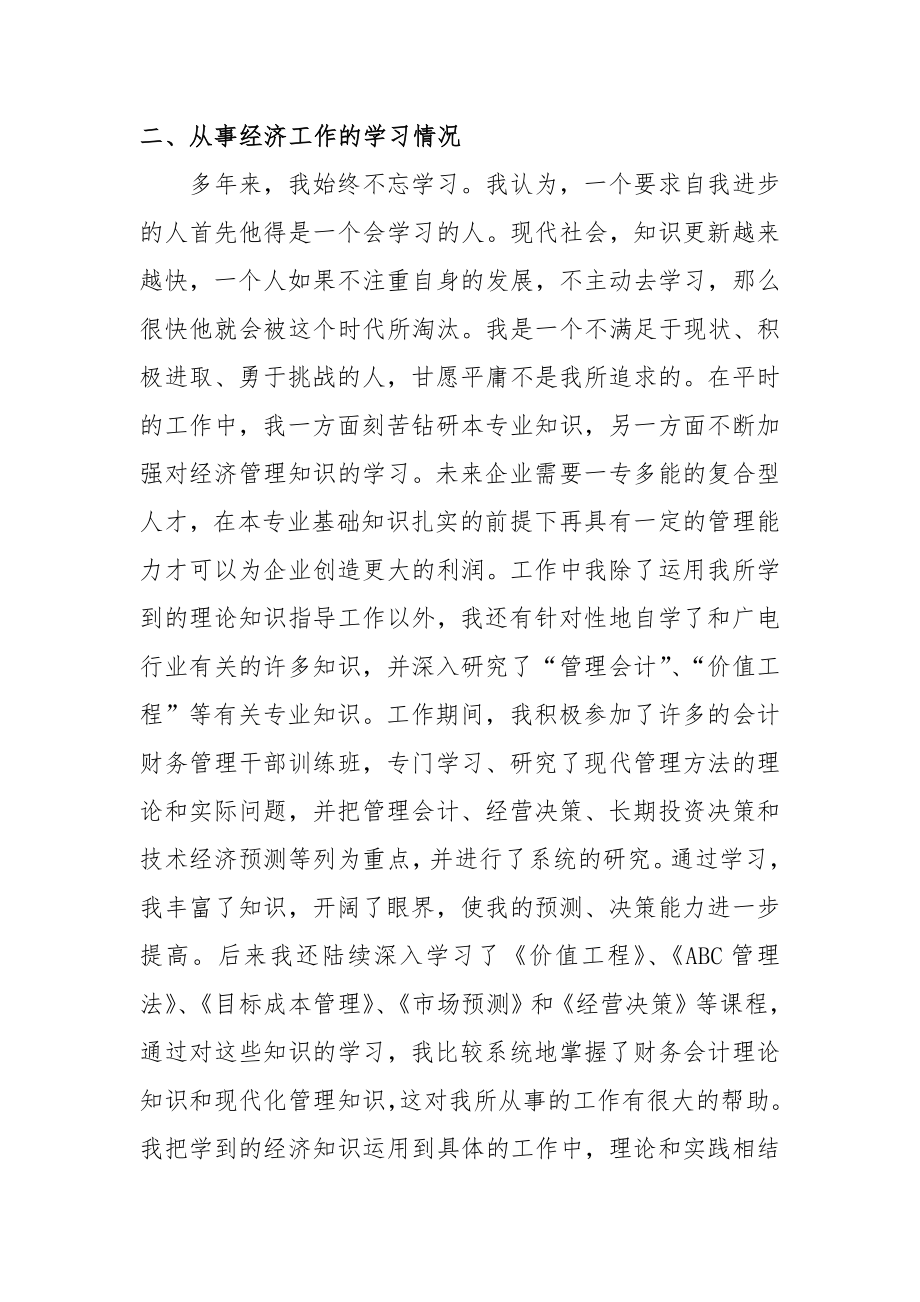 申报高级经济师个人专业技术工作总结.doc