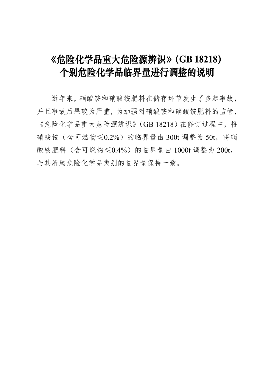 《危险化学品重大危险源辨识》（GB18218）.doc