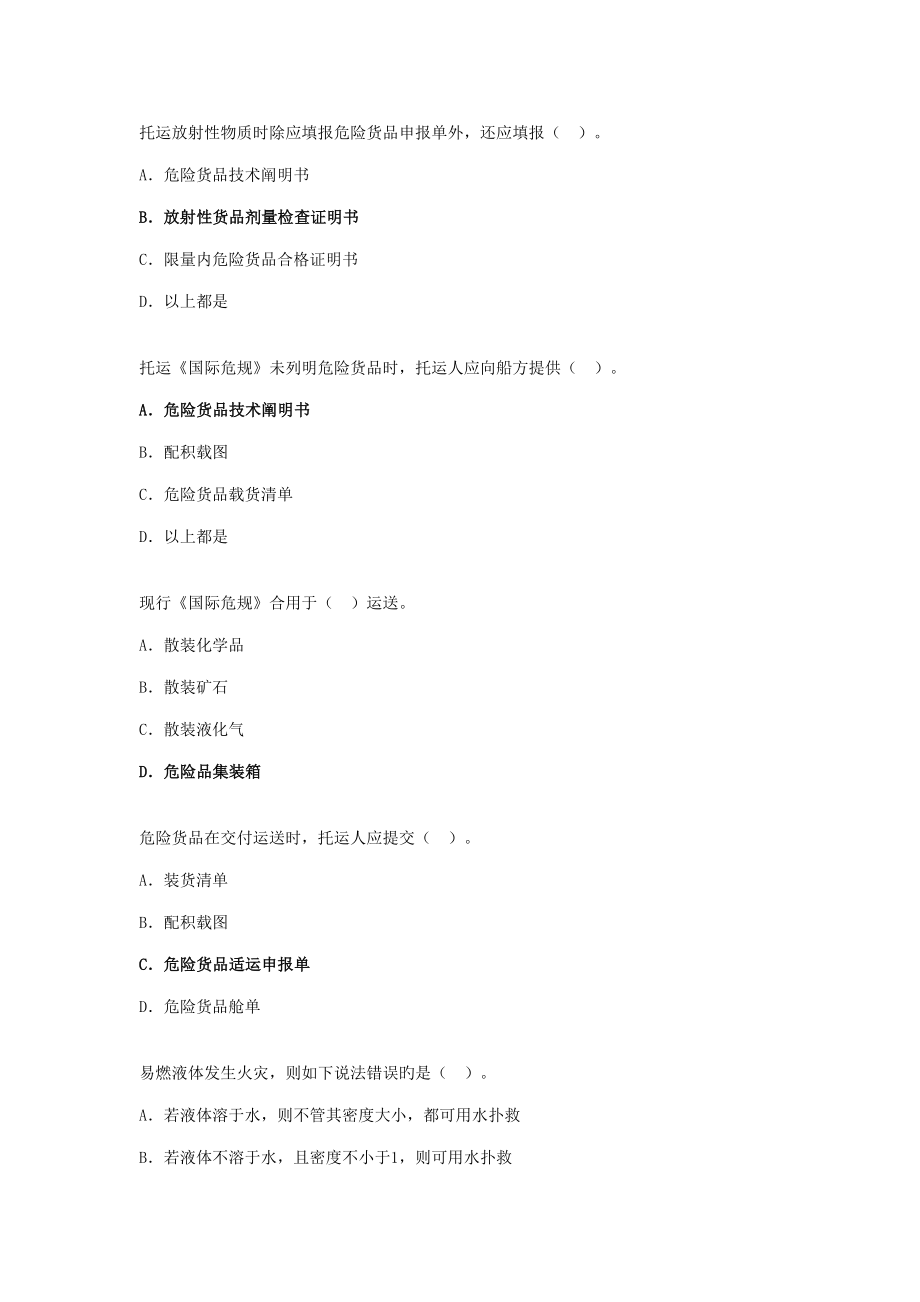 2022年水路危险品运输选择题题库汇总.doc