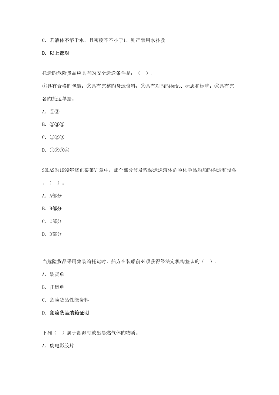 2022年水路危险品运输选择题题库汇总.doc