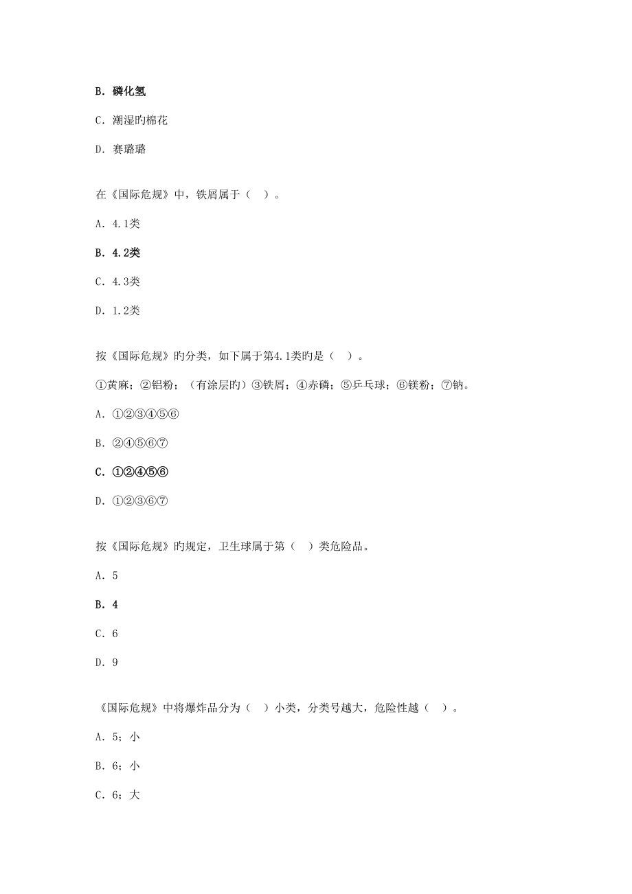 2022年水路危险品运输选择题题库汇总.doc