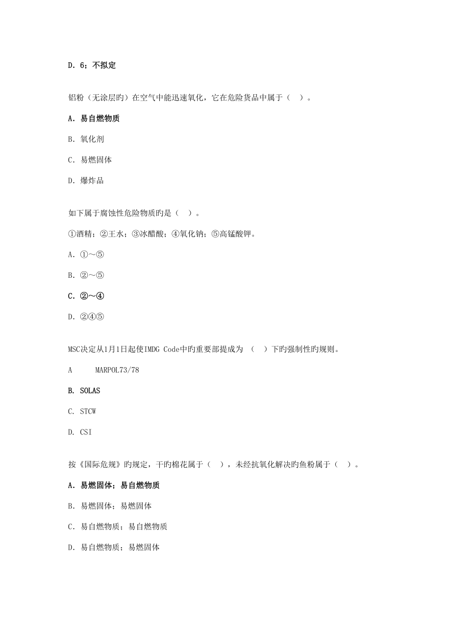 2022年水路危险品运输选择题题库汇总.doc