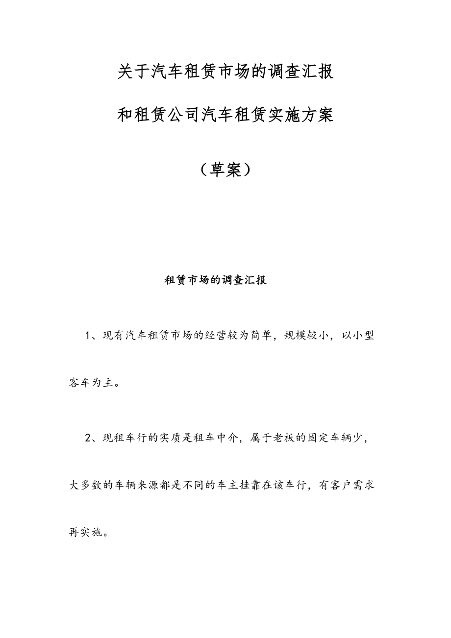 租赁公司汽车租赁实施方案.doc