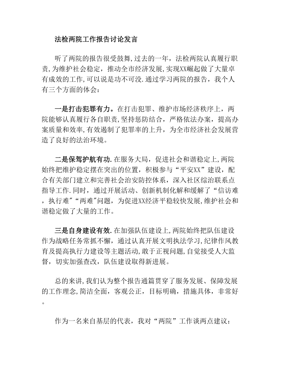 人大会法检两院工作报告讨论发言(2).doc