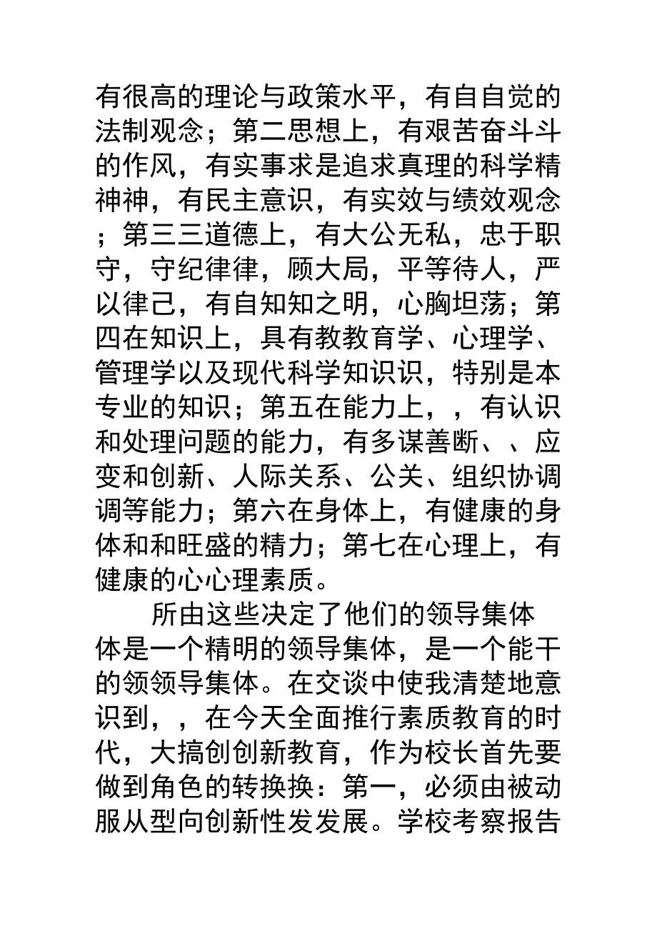 学校考察报告学校考察报告.doc