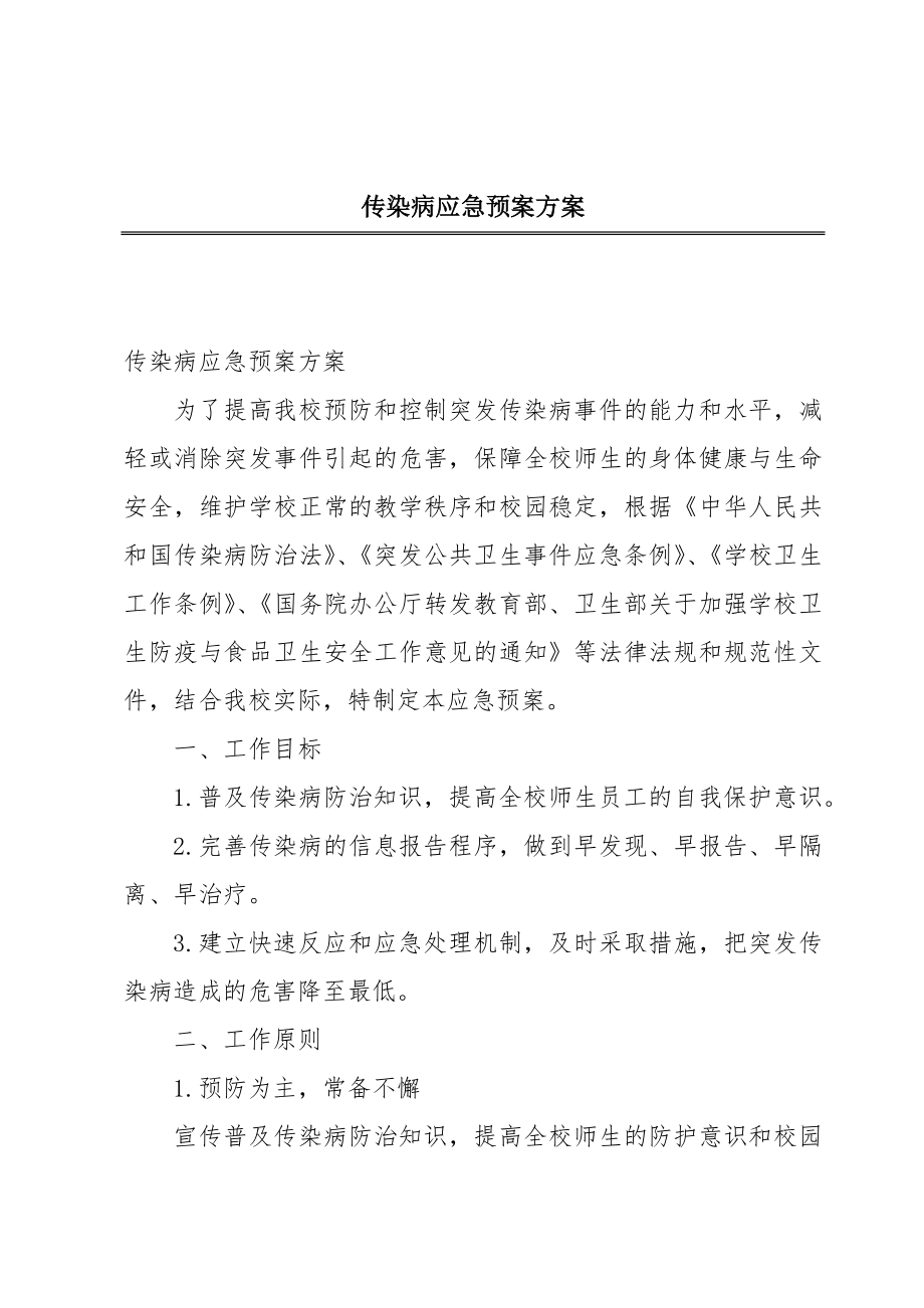 传染病应急预案方案.doc