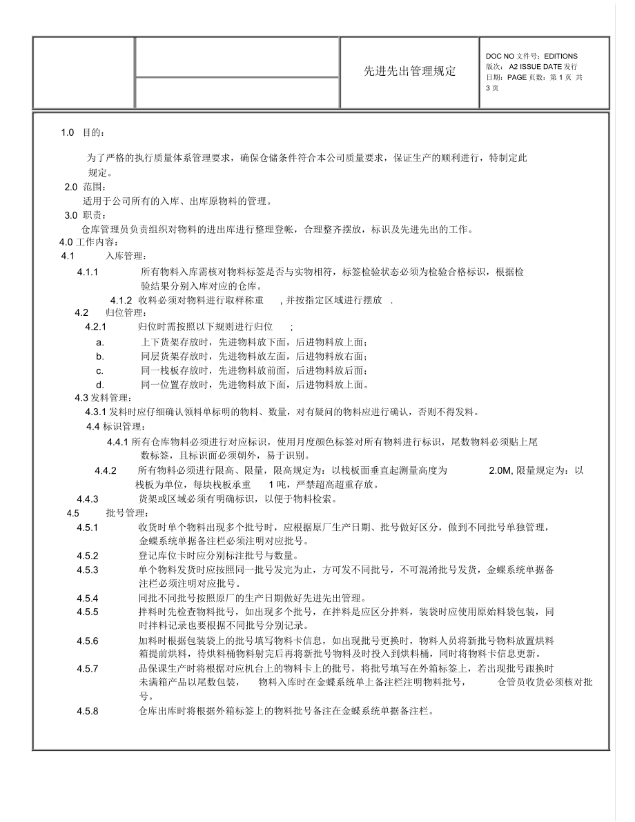 先进先出管理规定.doc