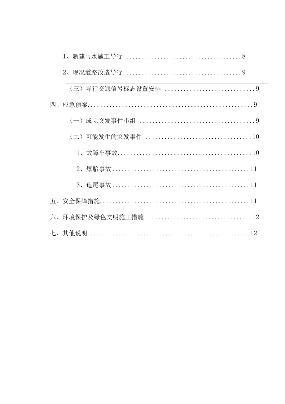 施工期间交通导行方案(道路).doc