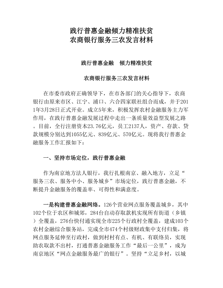 践行普惠金融倾力精准扶贫农商银行服务三农发言材料.doc