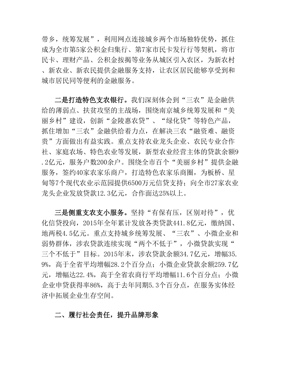 践行普惠金融倾力精准扶贫农商银行服务三农发言材料.doc