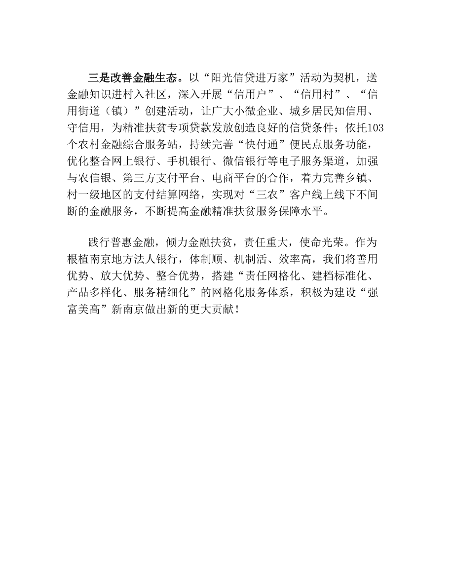 践行普惠金融倾力精准扶贫农商银行服务三农发言材料.doc