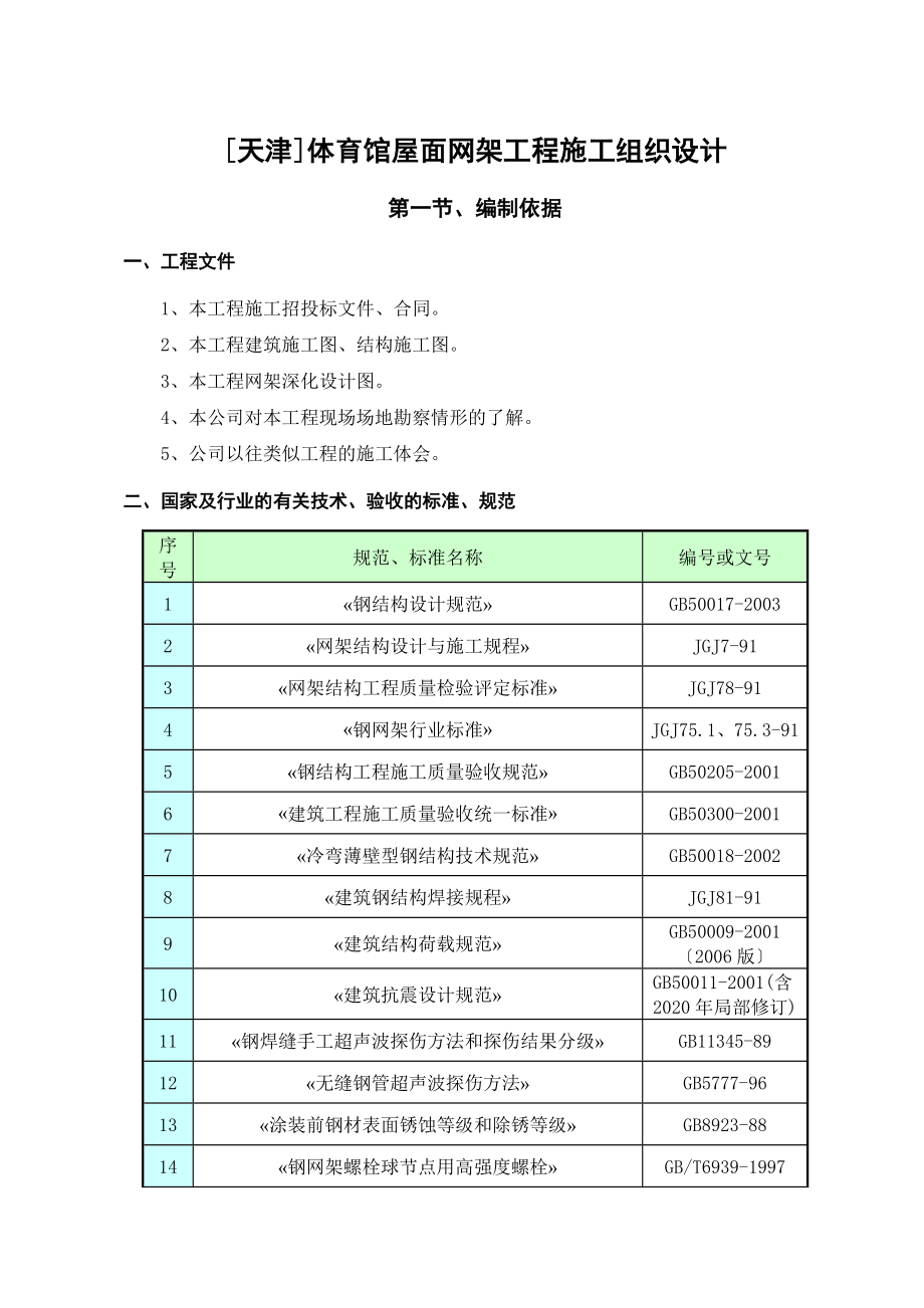 [天津]体育馆屋面网架工程施工组织设计.doc