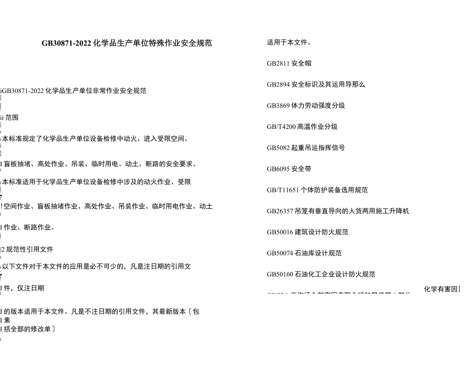 GB308712022化学品生产单位特殊作业安全规范.doc